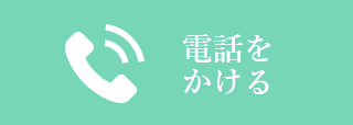 tel:0120-949-841 電話をかける